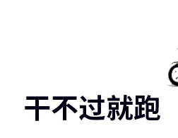 动态图中，一个经典表情包人物骑着自行车从左向右移动，人物面部带着得意轻松的表情，下方始终显示文字‘干不过就跑’。整个动画通过重复的骑行动作，幽默地表达了在遇到无法应对的情况时选择逃离的轻松态度，是网络上常用的调侃类表情包。