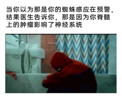 这是一张反差类搞笑梗图，采用图文混排的形式呈现。上方配文构建了一个荒诞的落差场景：将蜘蛛侠标志性的超能力“蜘蛛感应”预警，替换成现实中令人绝望的脊髓肿瘤影响神经系统的诊断结果；下方是截取改编的蜘蛛侠影视画面，蜘蛛侠坐在医院的检查区域（背景可见CT设备和医院隔帘），抱膝蜷缩、低头垂肩，姿态充满沮丧与失落，完美呼应了配文带来的打击感，用超级英雄的遭遇和现实悲剧的反差，制造出扎心又搞笑的幽默效果。
