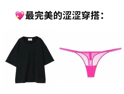 图片展示了所谓的"最完美的涩涩穿搭"，上方有粉色爱心带星星表情符号和标题文字。图片主体分为左右两部分，左侧是一件黑色的宽松短袖T恤，右侧是一条粉色的丁字裤。这种穿搭组合通过强烈的反差制造幽默效果，将非常宽松的上衣与非常暴露的内裤搭配在一起，形成一种滑稽的视觉对比。
