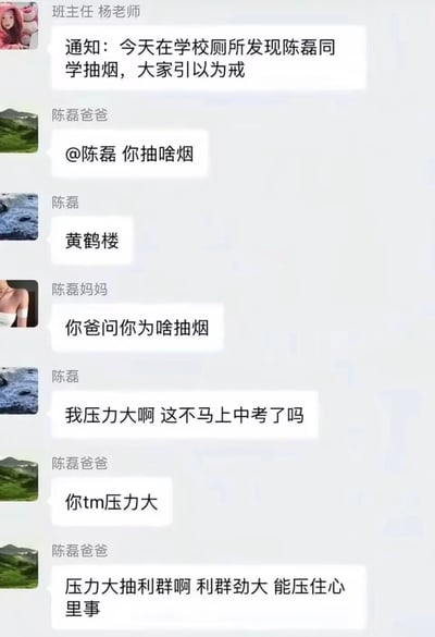 这是一张班级家长群的聊天记录截图，班主任杨老师首先发布通知，称在学校厕所发现陈磊同学抽烟，要求大家引以为戒；随后陈磊爸爸在群内艾特陈磊询问抽的什么烟，陈磊回答是黄鹤楼，陈磊妈妈接着询问抽烟的原因，陈磊表示马上要中考压力大才抽烟；陈磊爸爸先是爆粗质疑，随后玩起谐音梗调侃称压力大应该抽利群，利群劲大能压住心里的事，结合香烟品牌“利群”的名称对应“利己/利群”的说法，形成搞笑的反差笑点。