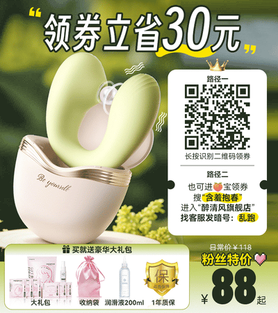 这是一张竖版的成人情趣用品促销广告图，整体背景为模糊的绿色自然场景，风格清新。画面主体是一款名为“含羞抱春”的浅绿色U型情趣器具，放置在印有英文“Be yourself”的米色圆润收纳容器中。广告顶部以大号字体突出“领券立省30元”的优惠信息，右侧提供两种领券路径说明，附带领券二维码。下方区域展示价格信息：日常价118元，粉丝专属特价88元起；同时标注“买就送豪华大礼包”，礼包包含专属护理大礼包、粉色收纳袋、200ml润滑液，还提供1年品质保障，以此吸引消费者购买。广告通过清晰的优惠信息、明确的领券方式和实用的赠品，降低消费者购买门槛，提升产品的吸引力。