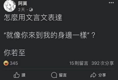 社交媒体用户“阿莫”2天前发布的一条动态，内容为询问如何用文言文表达“就像你来到我的身边一样”，并附上简洁的文言文翻译“你若至”。动态下方显示有345个点赞、15则留言和392次分享，界面包含点赞、留言、分享按钮，整体为深色背景的社交平台截图样式。
