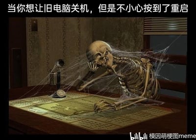 这是一张精准吐槽老旧电脑使用痛点的搞笑梗图，画面主体是一具被蛛网覆盖的骷髅，它以撑头趴伏的姿态待在老式电脑桌前，肢体动作传递出强烈的无奈与崩溃感。图片上方配有文字“当你想让旧电脑关机，但是不小心按到了重启”，用极度夸张的表现手法，调侃旧电脑开机速度极慢的问题——误按重启键后，等待开机的时间漫长到仿佛能让人从活人熬成骷髅，完美戳中所有使用过老旧电脑用户的共同经历，充满共鸣感和诙谐的吐槽效果。