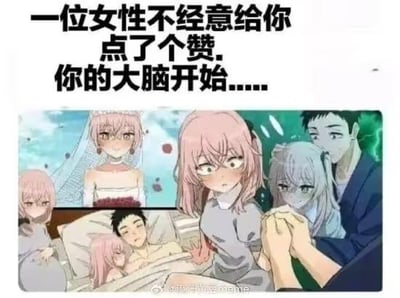 这是一张图文混排的连环梗图，上方配文“一位女性不经意给你点了个赞，你的大脑开始……”，下方使用《间谍过家家》的角色阿尼亚·福杰、劳埃德·福杰进行二次创作，拼接出被点赞后脑补出的完整人生场景：从身着婚纱举行婚礼、怀孕卧床待产，到老年牵手相伴，夸张地表现出男生在收到异性微小示好后内心戏拉满、过度脑补出整个人生的搞笑状态，用动漫角色的改编场景放大了这种反差感，十分戏谑。