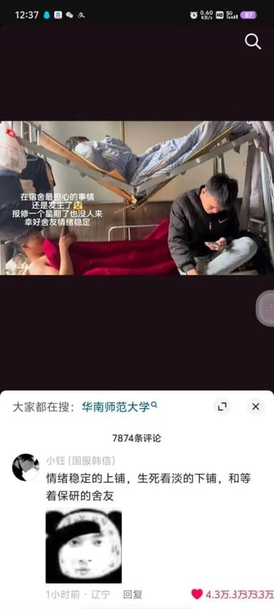 这是一张竖屏的社交媒体平台截图，内容展示了某大学（根据搜索栏推测为华南师范大学）的宿舍场景：上铺的床架发生断裂，床体严重倾斜，但上铺的舍友依然淡定地躺在床上；下铺的舍友未穿上衣，躺着看手机，一副生死看淡的样子；还有一位舍友坐在床边，低头专注看手机。配文表示宿舍床架损坏后报修了一个星期都没人来处理，幸好舍友们情绪稳定。截图下方的热门评论来自用户“小钰（国服韩信）”，调侃“情绪稳定的上铺，生死看淡的下铺，和等着保研的舍友”，该评论获得了4.3万的点赞。页面显示有7874条评论，且“大家都在搜：华南师范大学”，说明该事件引发了网友的广泛关注和讨论，整体内容充满了校园生活的搞笑感，体现了当代大学生面对突发状况的淡定心态。