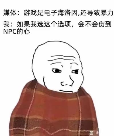 图片上方是两行对比鲜明的文字，媒体称“游戏是电子海洛因,还导致暴力”，而“我”则担心“如果我选这个选项，会不会伤到NPC的心”。下方是一个裹着棕色格子毯子的卡通光头角色，表情略带担忧，形成一种对媒体严肃批判与玩家细腻共情的幽默反差。