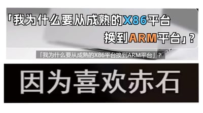 图片分为上下两部分。上半部分以笔记本电脑为背景，配有文字「我为什么要从成熟的X86平台换到ARM平台」？其中「X86」为蓝色字体，「ARM」为橙色字体，形成视觉对比。下半部分为纯黑背景，白色大号字体显示「因为喜欢赤石」，作为对上半部分问题的回答。整体通过问答形式呈现，用于技术话题的幽默调侃。