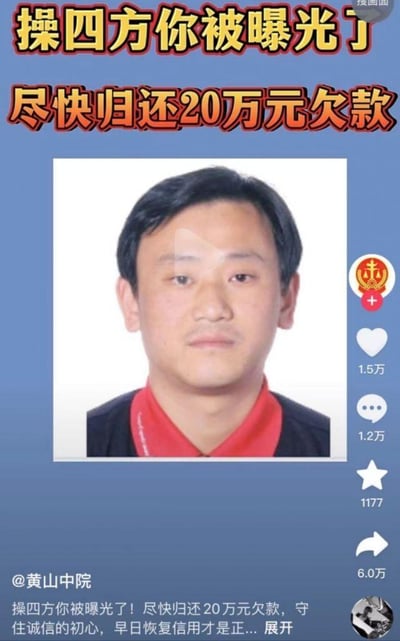 这是黄山市中级人民法院官方账号「黄山中院」在抖音平台发布的失信被执行人曝光内容。画面顶部用醒目的黄、红配色大字标注「操四方你被曝光了」「尽快归还20万元欠款」；中间是失信被执行人操四方的证件照，他表情平静，正视镜头，无明显动作；页面右侧展示了抖音平台的互动数据，包括1.5万点赞、1.2万评论、1177次收藏、6.0万次转发；底部是账号信息@黄山中院，配文再次督促操四方归还20万元欠款，呼吁其守住诚信初心，早日恢复信用。该内容借助短视频平台的传播力，曝光失信人员信息，督促其履行债务，同时向公众传递诚信价值观。