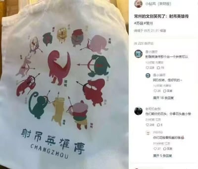 这张图片分为左右两个部分：左侧是常州推出的趣味文创帆布袋，上面印有江苏13个地市的特色卡通形象，每个形象都做出拉弓射箭的动作，下方印有谐音金庸经典武侠IP《射雕英雄传》的“射吊英雄傳”，以及英文“CHANGZHOU”；右侧是社交媒体的截图，博主“小钻风（来财版）”发布内容调侃这款文创，配文“常州的文创笑死了：射吊英雄传”并带上#苏超#常州的话题，评论区网友纷纷结合江苏十三太保的网络梗玩梗互动，比如高赞评论“他们朝你扔石头，你拿石头盖小楼”就是调侃江苏部分城市的发展梗，还有网友回复“你们花钱看我盖的楼”等趣味内容。
谐音梗说明：“射吊英雄传”是谐音《射雕英雄传》，“吊”结合了江苏部分地市的方言特色和网络梗，搭配13地市的专属卡通形象，将江苏城市间的趣味调侃融入文创设计。