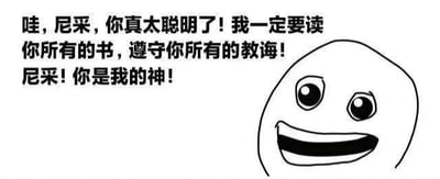 这是一张黑白卡通风格的图文混排表情包，右侧是一个眼睛大睁、嘴巴咧开，满脸狂热兴奋的卡通形象，左侧配有大段文字：“哇，尼采，你真太聪明了！我一定要读你所有的书，遵守你所有的教诲！尼采！你是我的神！”。图中文字模仿了网络上“你是我的神”的狂热应援句式，用夸张的语气表达对哲学家尼采的极致崇拜，整体风格戏谑搞笑，可用来调侃对某位名人、事物的痴迷状态。