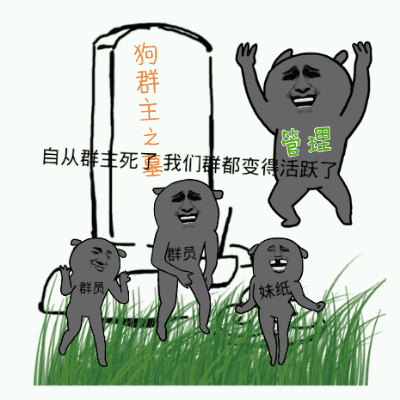 群主去世后群里变活跃了
