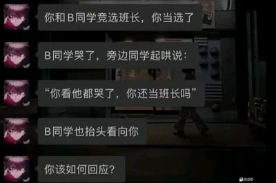 这张图是将聊天记录叠加在暗调动漫场景背景上的图文内容，左侧是同一个动漫男性头像作为消息发送方，共发送五条消息，设定了一个典型的校园道德绑架场景：你与B同学共同竞选班长最终你成功当选，B同学落败后哭泣，周围有同学起哄质问你“你看他都哭了，你还当班长吗”，同时B同学也抬头看向你，最后抛出问题询问网友此时该如何回应，本质是引导网友讨论应对道德绑架的话术，常见的回怼类答案有“不然我把班长让给他，你替他担责任？”“你这么心疼他，你把你家财产都分给他呗”等。