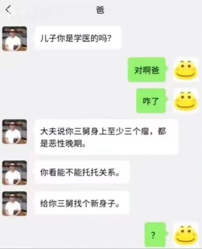 这是一张聊天记录截图，展示了父亲与学医儿子的搞笑对话。父亲先是询问儿子是否学医，得到肯定答复后，告知儿子其三舅被诊断出至少三个恶性晚期肿瘤，随后竟提出“托关系给三舅找个新身子”的离谱请求，让儿子用一个问号表达了困惑与无奈。对话通过父亲对医学认知的误解制造幽默效果，展现了家庭沟通中的趣味瞬间。