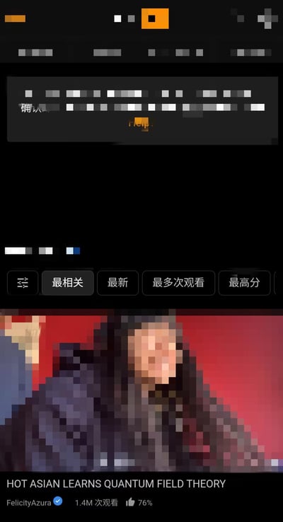这是一张竖屏的外网视频平台界面截图，画面经过马赛克模糊处理。上方是平台的导航与操作区域，可见中文“确认”提示和“最相关”“最新”“最多次观看”“最高分”等筛选按钮；下方展示的视频标题为英文“HOT ASIAN LEARNS QUANTUM FIELD THEORY”（意为“火辣亚裔学习量子场论”），视频作者为带有蓝色认证标识的FelicityAzura，该视频累计140万次观看，点赞率达76%，视频画面中的长发人物被马赛克模糊处理。视频标题用吸睛的噱头词汇结合硬核的量子场论学科，形成强烈反差，以此吸引用户点击。