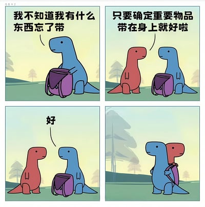 四格连环漫画描绘两只恐龙的日常对话。第一格：蓝色恐龙手持紫色背包，困惑地说“我不知道我有什么东西忘了带”；第二格：红色恐龙走近，淡定回应“只要确定重要物品带在身上就好啦”；第三格：蓝色恐龙简单回答“好”；第四格：两只恐龙并肩前行，蓝色恐龙背着背包，红色恐龙空手，暗示红色恐龙可能才是忘记带东西的一方，形成轻松幽默的反差。