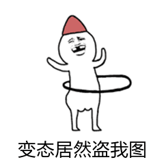 变态盗我图？卡通小人的愤怒控诉