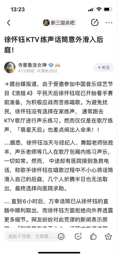 这是一张社交媒体截图，内容为百度贴吧「新三国杀吧」中用户「寺里鲁洛女神」发布的帖子。帖子标题为「徐怀钰KTV练声话筒意外滑入后庭！」，正文援引台媒报道称，歌手徐怀钰为备战《浪姐4》在KTV练声时，话筒意外滑入体内，经医院6小时后取出，本人拒绝透露细节，引发网友质疑该新闻的荒谬性。