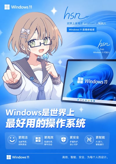 这是一张二次元风格的Windows11玩梗宣传海报，整体采用Windows11标志性的蓝色渐变波纹背景，左上角印有Windows11官方logo。画面左侧是创作者hsn的原创二次元少女形象：浅棕色短发佩戴白色蝴蝶结发夹，戴黑框眼镜，身着带有Windows标识的水手服，左手拿蓝色棒棒糖，右手指向观看者，表情活泼愉悦。画面右上角标注创作者hsn的签名，配文称其为“世界上最尊重Windows系统的人”“Windows11首席体验官”“Windows11代言人”。右侧展示了一台搭载Windows11默认壁纸的平板设备。海报下方用大号醒目字体写着“Windows是世界上最好用的操作系统”，随后列出四个系统卖点：更简洁、更高效、更安全、更智能，并对应附上说明文案，底部再次标注Windows11logo和官方标语“高效、智能、安全，为每个人而设计”，整体形式模仿官方系统宣传海报，属于网友趣味创作内容。
