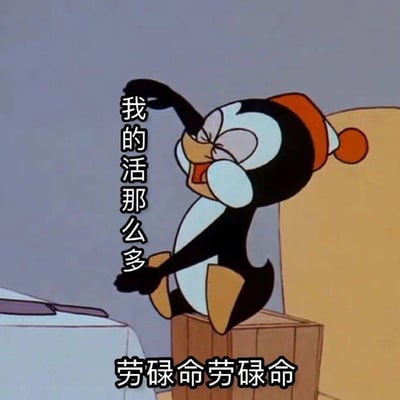 卡通角色Chilly Willy（一只戴着橙色帽子的企鹅）站在木箱上，单臂举起，双眼紧闭，嘴巴张开作抱怨状。图片左侧有竖排文字“我的活那么多”，底部有文字“劳碌命劳碌命”，整体表达了工作任务繁重、陷入劳碌循环的无奈情绪，常用于职场人士自嘲工作压力大的场景。