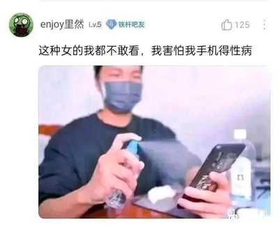 这是一张百度贴吧的社交媒体截图，顶部是用户“enjoy里然”发布的评论：“这种女的我都不敢看，我害怕我手机得性病”，下方搭配了一张真实照片，照片里一名戴着口罩的男子正手持喷壶对着自己的手机喷洒消毒。整个内容用极度夸张的方式，将对某类女性的嫌弃情绪放大，通过“怕手机染性病”的荒诞说法和给手机消毒的行为，形成搞笑的梗效果，没有双关或谐音梗，纯粹是夸张式吐槽。