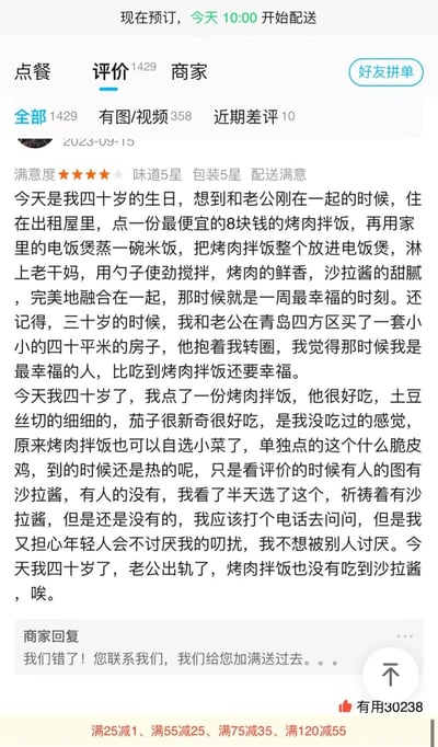 这是一张外卖平台的商家评价页面竖屏截图，顶部显示配送信息，页面有点餐、评价、商家三个选项卡，当前处于评价页，显示总评价1429条、有图/视频358条、近期差评10条。一位匿名用户在2023-09-15留下四星评价，分享了自己的人生历程：二十多岁时和老公在出租屋吃8块钱烤肉拌饭加老干妈，是每周最幸福的时刻；三十岁时在青岛买下四十平的房子，觉得无比幸福；四十岁生日当天，点了烤肉拌饭和脆皮鸡，认可餐品质量，但遗憾脆皮鸡没有沙拉酱，同时提到老公出轨，字里行间满是失落。商家回复表示失误，会为用户补送沙拉酱，这条评价的“有用”点赞量达到30238，页面底部还有满减活动信息。
