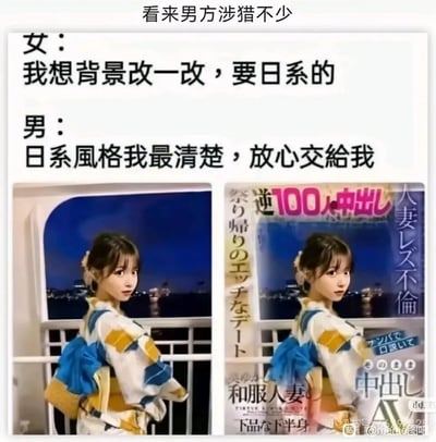 这是一张充满反差感的搞笑梗图，由上方的对话文字和下方的左右对比图片构成。对话中女生提出将自己的生活照修改为日系风格，男生自信承接修改任务。下方左侧是女生的原图：她穿着和服站在夜晚的栏杆旁，背景是城市夜景，画面清新正常；右侧是男生修改后的成品，将图片改成了日本成人AV的封面样式，添加了“人妻レズ不倫”“和服人妻 中出し”等大量低俗的AV相关日文标题与标语。顶部的评论“看来男方涉猎不少”点破男生对这类日系成人内容的熟悉度，利用“日系风格”的认知反差制造出带有内涵的搞笑效果，讽刺了对“日系风格”的低俗化误解。