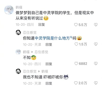这是一段社交媒体评论区的趣味互动截图，用户“鹤槿”分享自己的梦境，称梦到自己是“中灵学院”的学生，但现实中从未听说过这个学院，并配上微笑表情。用户“忍住感觉”看到后，假装知晓这个学院，带着惊讶表情询问鹤槿是否知道中灵学院是什么地方，鹤槿回复表示不知道并配上生气的表情，随后“忍住感觉”坦白自己也不知道这个学院，只是想吓唬鹤槿，还附上狗头表情。这段充满趣味的玩笑互动获得了不少网友的点赞，展现了网友间轻松幽默的交流氛围。