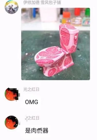 这是一张社交媒体聊天记录截图，用户“伊修加德 雪风包子铺”发布了一个迷你马桶造型的物品，该物品的表面被制作成生肉切片的纹理，视觉效果十分猎奇。随后用户“光之红日”看到后先是发出“OMG”的惊叹，接着评论“是肉便器”，玩了谐音双关梗：一方面指这个物品是带有肉纹理的便器（马桶），另一方面利用“肉便器”的谐音制造出搞笑又猎奇的趣味效果。