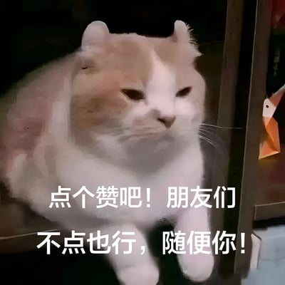 图片中是一只表情略显冷漠的白色猫咪，它趴在一个深色背景前，眼神平静地看向一侧。猫咪的毛色呈现柔和的白色，脸部和身体的轮廓有些模糊，带有类似水彩画的滤镜效果。图片右侧可以看到一个橙色的折纸鸟装饰。图片下方叠加了两行白色文字：“点个赞吧! 朋友们 不点也行，随便你!”，形成一种傲娇又带点幽默的请求点赞效果。