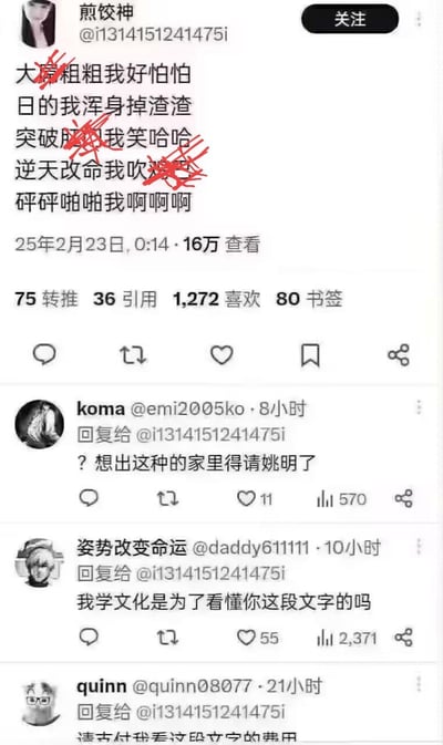这是一张X平台（原推特）的竖屏社交媒体截图，用户「煎饺神」发布了一段充满低俗谐音与暗示的打油诗，内容通过粗俗的双关语句博眼球，获得16万次查看。下方三条网友评论以调侃、无语的态度吐槽这段文字：koma用「家里得请姚明了」玩身高梗暗示内容离谱，「姿势改变命运」吐槽自己学文化不是为了看懂这种低俗内容，quinn则要求支付看这段文字的精神损失费，整体氛围充满搞笑与吐槽的情绪。
注：打油诗使用了大量低俗谐音梗，通过字面的粗俗表述制造恶趣味效果。