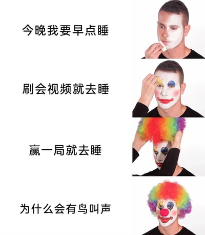 这是一组四格连环图文作品，通过一个男性逐步化上小丑妆、戴上彩色小丑假发的递进过程，对应年轻人从计划早睡到不断自我拖延的心理变化：最初计划“今晚我要早点睡”，仅开始涂抹粉底；接着给自己找借口“刷会视频就去睡”，此时已完成完整的小丑妆容；随后又说“赢一局就去睡”，开始佩戴小丑假发；最后发出“为什么会有鸟叫声”的疑问，此时已是完整的小丑造型，暗示自己已经熬夜到天亮。作品用小丑形象自嘲，生动又扎心地还原了当代年轻人难以按时入睡、不断给自己找熬夜借口的普遍生活现状，容易引发大众共鸣。