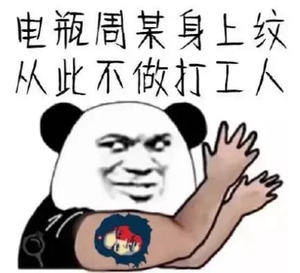 电瓶周某身上纹，从此不做打工人