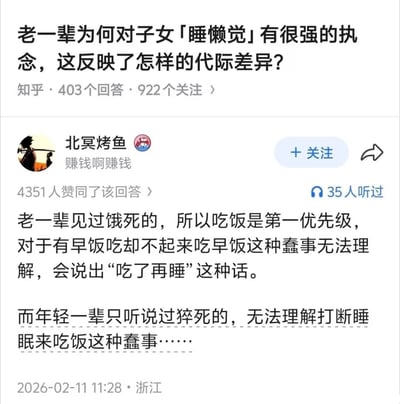 这是一张知乎社区的问答页面截图，顶部问题为“老一辈为何对子女「睡懒觉」有很强的执念，这反映了怎样的代际差异？”，该问题共有403个回答、922人关注。截图展示了用户“北冥烤鱼”发布的高赞回答，该回答获得4351次赞同，内容通过对比两代人的成长背景差异解释了相关现象：老一辈经历过物资匮乏的年代，见过人饿死的情况，将吃饭放在首要优先级，无法理解有早饭却不吃继续睡懒觉的行为，会要求子女“吃了再睡”；而年轻一辈成长在物资充足的环境，更多听闻熬夜猝死的案例，认为保障睡眠更重要，无法理解被打断睡眠起来吃饭的行为，用直白反差的表述精准戳中了两代人因生活经历不同产生的观念冲突，很容易引发网友共鸣。