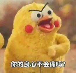这张梗图是一只毛绒玩具风格的黄色小鸡，表情愤怒、质问状，配有加粗眉毛强调情绪，下方配字“你的良心不会痛吗？”。整体氛围偏向无语、吐槽和指责，常用于调侃或半开玩笑地谴责对方做了让人无语的事情。该图属于网络表情包经典角色“黄鸡哥”，形象呆萌，表情管理拉满，有一定的拟人化特征，让人看到后忍俊不禁。

无明显双关、谐音梗或暗示，但通过漫画化夸张表情增加喜感。