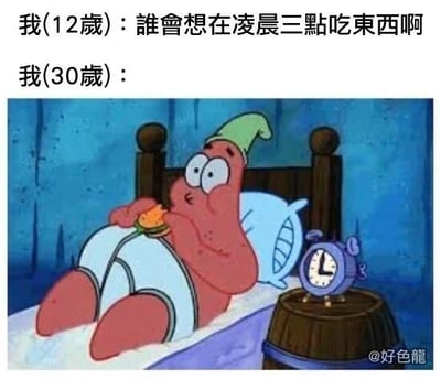 这是一张通过文字与卡通画面结合的上下对比梗图，用来展现不同年龄阶段对深夜饮食的态度反差。图中上方文字分为两部分，12岁的“我”发出疑问“谁会想在凌晨三点吃东西啊”，表现出年少时对深夜进食行为的不解；下方则是美国动画《海绵宝宝》中的角色派大星的改编画面，派大星戴着绿色睡帽，坐在床上，床头的闹钟显示时间为凌晨3点，他正拿着食物进食，神态惬意，以此来代表30岁的“我”，生动呈现出成年后生活作息改变，会在深夜随性进食的日常状态。整幅图用年龄反差制造搞笑效果，精准戳中成年后生活习惯变化的共鸣点，属于轻松诙谐的生活类梗图。