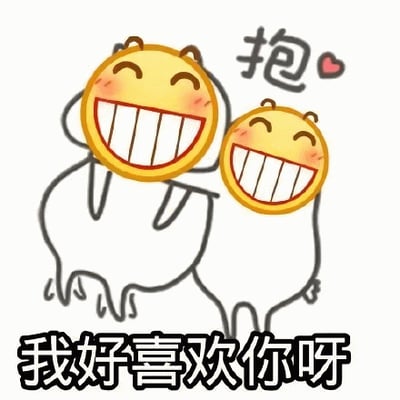 图片中有两个黄色圆形卡通角色，它们都有着大大的咧嘴笑容，脸颊泛红，身体为简单的白色轮廓。其中一个角色正从侧面拥抱另一个角色，上方有手写风格的“抱”字和一个红色爱心图案，底部则是加粗的黑色文字“我好喜欢你呀”。整体风格可爱简洁，通过角色的亲密动作和直白的文字，表达出强烈的喜爱之情。