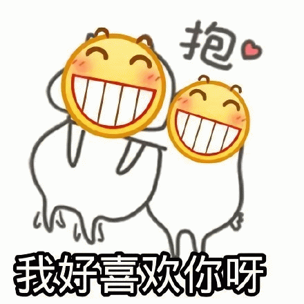 两个黄色笑脸角色拥抱表白表情包