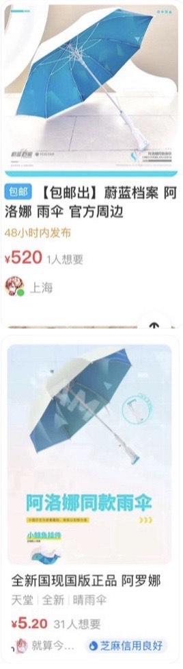 这是一张上下拼接的二手交易平台商品截图对比图，展示了两款标注为《蔚蓝档案》阿洛娜同款的雨伞商品：上方是标注为官方周边的雨伞，售价520元，发货地为上海，仅1人想要；下方是天堂品牌的晴雨伞，标注为阿洛娜同款，售价仅5.20元，有31人想要。两款商品定位相似但价格相差100倍，凸显出二手交易平台中动漫周边的价格乱象，极具反差感。