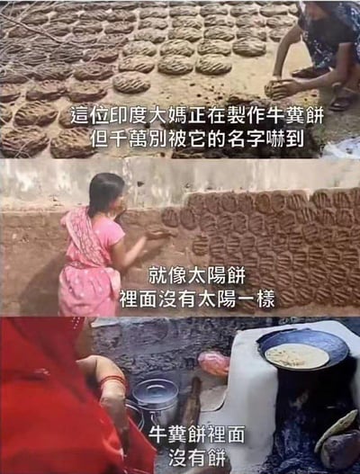 这是一张三格拼接的幽默图片，展示了印度女性制作牛粪饼的场景，并配有文字说明玩了一个语言游戏。图片通过类比“太阳饼里没有太阳”，幽默地指出“牛粪饼里没有饼”，澄清了这种由牛粪制成的燃料并非食物。