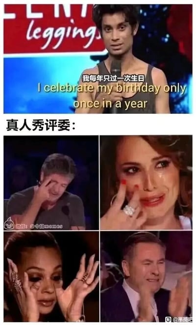 这是一张拼接而成的搞笑梗图，整体分为上下两个区域。上半部分是一位真人秀选手手持话筒，表情平静地说出“我每年只过一次生日”，同时配有中英文双语字幕，这句话本身是所有人都默认的常识，毫无特殊故事性；下半部分是四位真人秀评委，他们做出了极其夸张的痛苦反应：有的用手擦拭眼角、满脸泪痕，有的双手捂脸、双眼紧闭面露难过，有的皱着眉头、握拳抵在嘴边哽咽，评委们的过度悲伤和选手那句普通到不能再普通的发言形成了强烈的反差，通过这种错位的搭配制造出荒诞的幽默效果，调侃了选秀节目中选手靠“悲惨故事”博同情的常见套路，用反套路的方式让人觉得滑稽好笑。