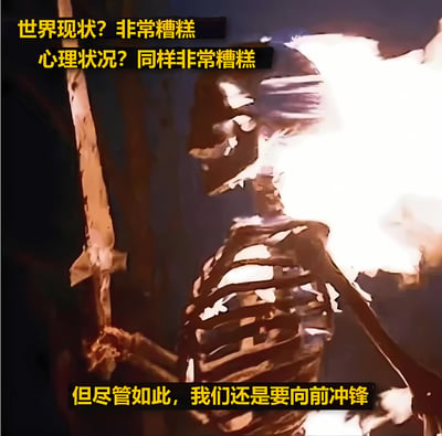 这张梗图展示了一个手持长剑的骷髅形象，背景偏暗，骷髅呈向前冲锋姿态。图片上方文字'世界现状？非常糟糕 心理状况？同样非常糟糕'点明困境，下方文字'但尽管如此，我们还是要向前冲锋'传递出在逆境中依然坚定向前的积极态度，整体情绪无奈却充满勇气。