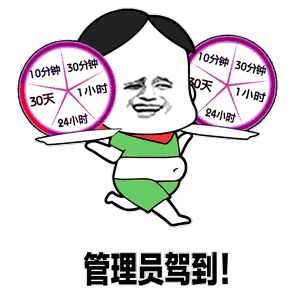 管理员驾到！手持时间牌的卡通表情包