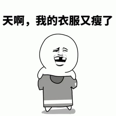 这是一张幽默自嘲风格的卡通梗图，背景为纯白色。图中是一个头部圆润、身体简化的卡通小人，穿着灰色带白色条纹的T恤，面部表情夸张，眼睛眯起，嘴巴大张，呈现出惊讶又略带无奈的神情。小人双手叉腰站立，上方配有黑色粗体文字“天啊，我的衣服又瘦了”，通过将体重增加幽默地归咎于“衣服变瘦”，形成一种轻松搞笑的自嘲效果。