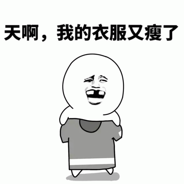 天啊，我的衣服又瘦了