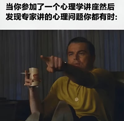图片上方为黑色文字：'当你参加了一个心理学讲座然后发现专家讲的心理问题你都有时:'，下方是电影《谋杀绿脚趾》中角色Walter Sobchak的剧照，他穿着黄色衬衫，左手持马克杯，右手向前伸出指向观众，表情严肃。整体通过电影截图与文字结合，幽默地表达了参加心理学讲座后自我诊断出多种心理问题的无奈与自嘲情绪。
