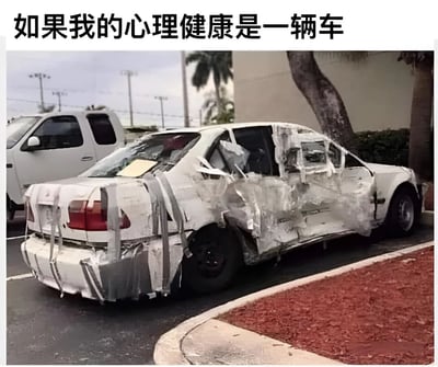 一张幽默的比喻图片，将心理健康比作一辆严重受损的汽车。图片中显示一辆白色轿车，车身多处破损，车窗碎裂，并用胶带和纸板临时修补，呈现出勉强维持的状态。上方配有文字'如果我的心理健康是一辆车'，通过夸张的视觉效果幽默地表达了心理健康状态不佳、勉强维持的感受。