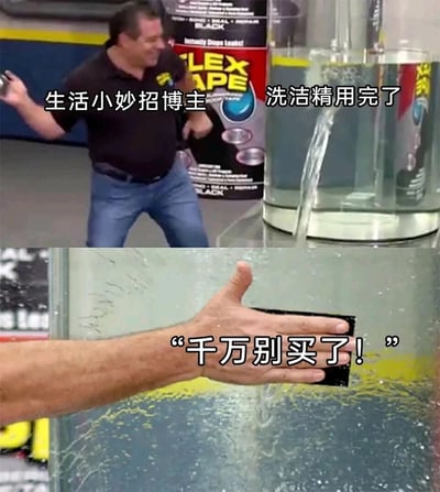 这是一张上下拼接的恶搞梗图，上方截取了Flex Tape产品广告的场景，标注“生活小妙招博主”和“洗洁精用完了”，展示一个玻璃容器正在漏水；下方是博主将Flex Tape贴在容器漏水处，配文“千万别买了！”。图中把原本用于修补漏水的强力胶带，荒诞地用来“解决”洗洁精用完的问题，通过大材小用的错位感制造搞笑效果，恶搞了常见的“生活小妙招”内容。