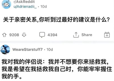 这是一张Reddit论坛r/AskReddit板块的截图，展示了一个关于亲密关系建议的热门讨论。帖子标题为"关于亲密关系,你听到过最好的建议是什么?"，获得了9208个赞和4394条评论。最受欢迎的评论来自用户WeareStarstuff7，他分享道："我对我的伴侣说：我并不想要你来拯救我，我是希望在我拯救我自己时，你能牢牢握住我的手。"这条评论以其成熟健康的恋爱观引发共鸣。