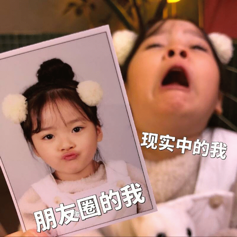 朋友圈的我 vs 现实中的我 - 权律二表情包