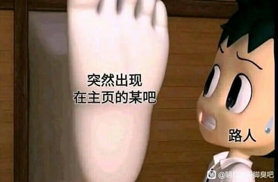 这是一张用户自制的吐槽梗图，画面中是Q版改编的阿童木形象，被标注为“路人”，他睁大眼睛、脸颊冒汗，露出惊恐慌张的表情，转头看向旁边突然出现的巨大白色脚丫，脚丫旁的文字写着“突然出现在主页的某吧”。这张图用来调侃百度贴吧的首页推荐机制，经常会给用户推送一些意想不到、冷门或者画风怪异的贴吧内容，让用户有种猝不及防的尴尬与惊讶感，没有双关、谐音梗等特殊内容。